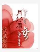月好眉弯