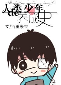 （BL-东京食尸鬼同人）人类少年的养成史