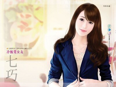 冷板凳女友（恶男友株式会社之三）