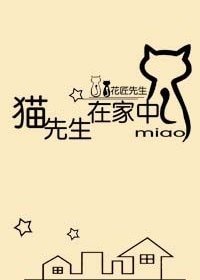 猫先生在家中