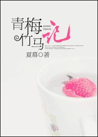 青梅竹马记