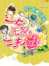 靠！爷别吃醋了：一女无视二夫