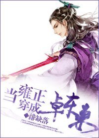 （BL-泪痕剑同人）[泪痕剑]当雍正穿成卓东来