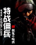 特战佣兵