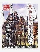 武田家的明国武士