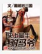 史上最牛驸马爷
