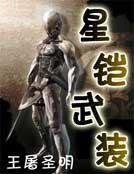 星铠武装