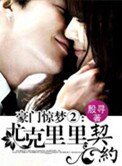豪门惊梦Ⅱ：尤克里里契约
