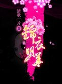 锦衣娇（遗珠记）