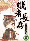 贱者长存