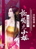 极媚九小姐
