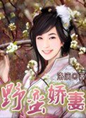 野蛮娇妻