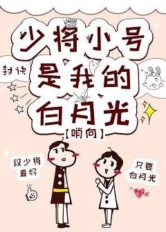 少将小号是我的白月光[星际] 