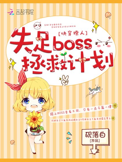 《我在每个世界都很美/快穿撩人:失足boss拯救计划》