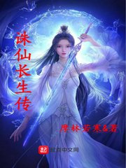 《诛仙长生传》