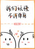 《我们妖怪不许单身》