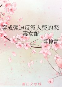 《穿成强迫反派入赘的恶毒女配》