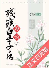 《嫁给残疾皇子后》