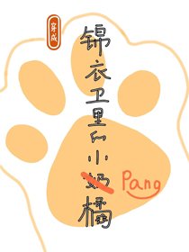 穿成锦衣卫的小胖橘