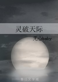 灵破天际