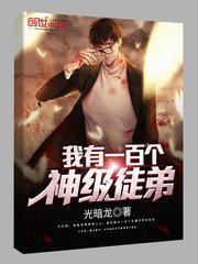 《我有一百个神级徒弟》