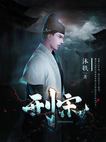 《刑宋》