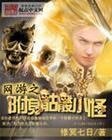 网游之附身骷髅小怪