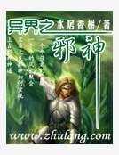 异界之邪神