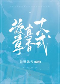 校草真香十八式
