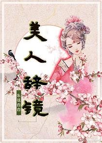 美人辞镜