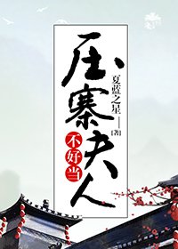 压寨夫人不好当