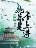 《娘娘她总是不上进》