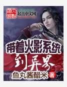 带着火影系统到异界