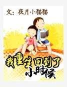 我重生回到了小时候