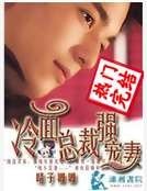 冷面总裁强宠妻