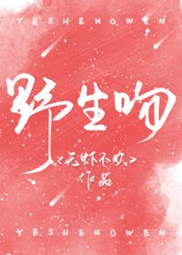 《野生吻》