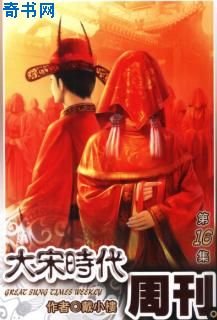 《大宋时代周刊》