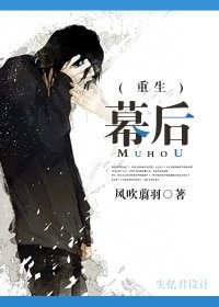 《幕后》