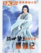 混世书生修仙记