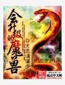会升级的魔兽