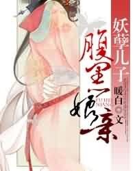 《妖孽儿子腹黑娘亲》