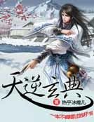 天逆玄典