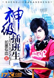 《神级插班生》