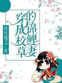 穿成校草的锦鲤妻[穿书]