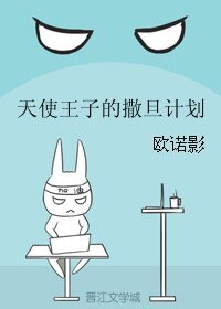 天使王子的撒旦计划