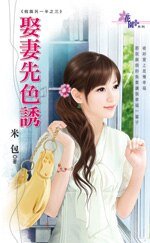 娶妻先色诱（假面另一半之三）