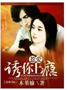 惹爱，诱你上瘾