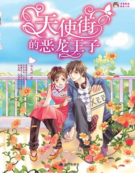 天使街的恶龙王子：冰山王子的天使