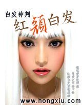 红颜白发