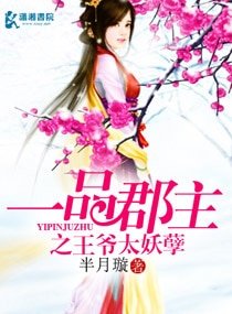 一品郡主之王爷太妖孽